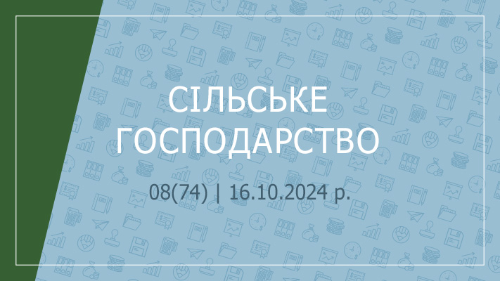 «Сільське господарство» №08(74) | 16.10.2024 р.